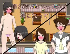 服が濡れちゃったから裸になって！！ CG集