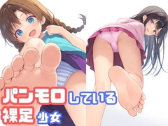 パンモロしている裸足少女 [でのいず]