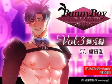 バニーボーイ・ナイトラウンジ Vol.3 舞兎編 -Maito- [Ejaculationism]