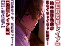 【血縁崩壊レ○プ】【男性受け】姉の異常性癖が僕をぐちゃぐちゃに壊す…『お姉ちゃん、んっ！駄目だって…』【近親レ○プ編】【CV.春待雹リアルすぎて辛いバイノーラル】 [sadistic|M/ˈvaɪələns]