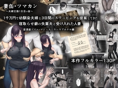 妻缶・ツマカン〜夫婦交換1日目の夜〜1千万円で幼馴染夫婦と3日間のスワッピングを提案してきた寝取らせ癖の失業夫と受け入れた人妻 [ようスケベ]