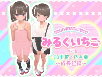 みるくいちご 加里奈と乃々亜 ～成長記録～ [STUDIO LOIRES]