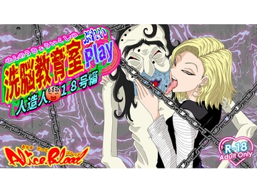 洗脳教育室Play 人造人○18号編 [Alice.Blood]
