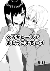 べろちゅーしておしっこするだけ