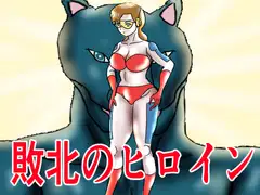 敗北のヒロイン