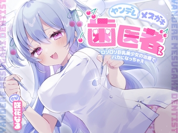 ヤンデレメ○ガキ歯医者さん ～○リ○リ巨乳美少女の治療でバカになっちゃえ～ [らびぷろ]