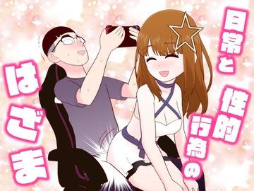 日常と性的行為のはざま [牛肉帝国]