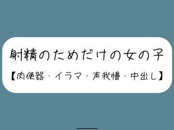 【3回射精/オナホ扱い】会社の休憩中に上司に呼ばれて、声の出せない場所でお口とおまんこ使われて肉便器にされる女の子【セリフなし】 [みこるーむ]