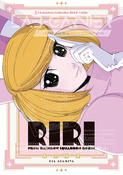 「麻宮キャラブック 022「リリ -from レ○ンボー戦隊ロビン-」 [太陽系旅団]