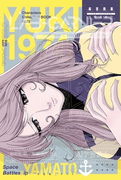 「麻宮キャラブック 023「○雪1974 -from 宇宙戦○ヤマト-」 [太陽系旅団]