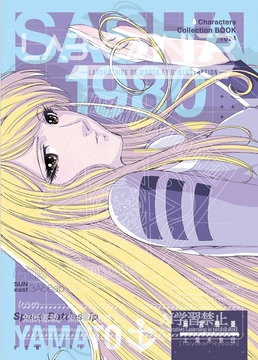 「麻宮キャラブック 024「サーシャ1080 -from ヤマトよ永遠に-」 [太陽系旅団]