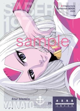 麻宮キャラブック025「サーベラー1978 From さらば宇宙戦○ヤマト」 [太陽系旅団]