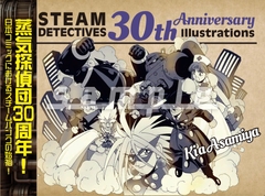 【快傑!蒸気探偵団】30周年記念コンプリートイラスト集 [太陽系旅団]