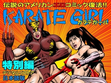 カラテガール「特別編」日本語版 [TENGU COMICS]