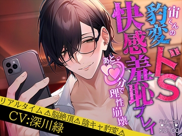 宙くんの豹変ドS快感羞恥プレイ あと○○分で理性崩壊 [らぶハメパコパコ1h]