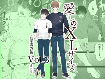 愛しのXLサイズ商業番外編vol.3 [重い実]