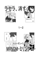 ラセラ、消す。1-2