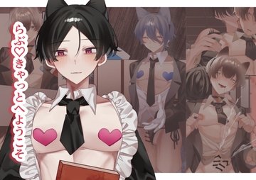 らぶ♡きゃっと へ ようこそ [夜も更け。]