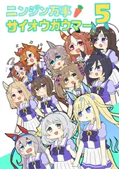 ニンジン万事サイオウガウマー5