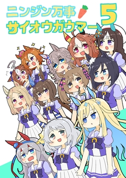 ニンジン万事サイオウガウマー5 [ぴがふぇった]