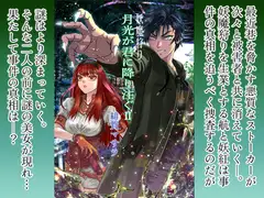 妖魔狩り 月光が君に降り注ぐ2