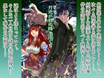 妖魔狩り 月光が君に降り注ぐ2 [螺旋の月]