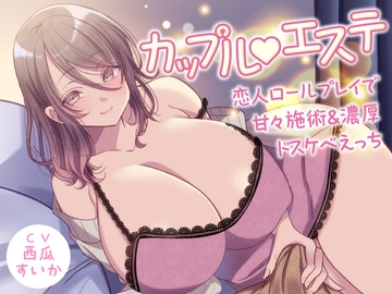 カップルエステ -恋人ロールプレイで甘々施術&濃厚ドスケベえっち-<KU100> [Seinotawamure]