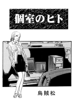 個室のヒト [ナンネット]