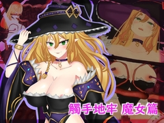 觸手地牢 魔女篇 [巨根蘿蔔]