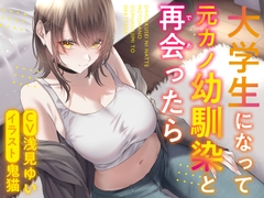 大学生になって元カノ幼馴染と再会ったら [ふっとベル]