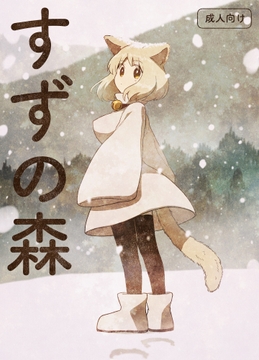 すずの森 [グースカピヨピヨ]