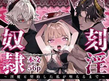 刻淫奴○～淫魔と契約した私が堕ちるまで～ [やむらぼ]