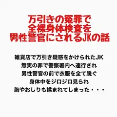 万引きの冤罪で全裸身体検査を男性警官にされるJKの話