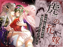 虎の花嫁～玉の輿に乗ったはずが欲望を満たす道具にされてしまった～ [曜光計畫Yoko Project]