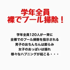 学年全員裸でプール掃除！