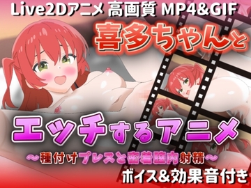 【Live2Dアニメ】喜多ちゃんとエッチするアニメ-種付けプレスと密着膣内射精- [サクナシモーション]