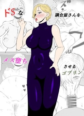 ドSな調合屋さんをメス堕ちさせるゴブリン [ゴブリン]