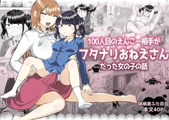 100人目のえんこー相手がフタナリおねえさんだった女の子の話