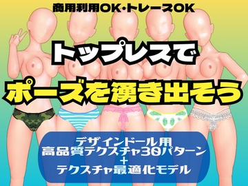 トップレスでポーズを湧き出そう(デザインドール用テクスチャ) [ディディ工房]