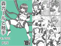 森ガールズと触手