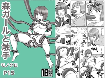 森ガールズと触手 [ナカガワ]