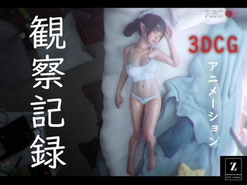 観察記録 -3DCGアニメーション- [ZXZ_studio]