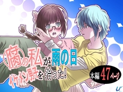 腐の私が雨の日イケメン男子を拾った [ゆーダッシュ]