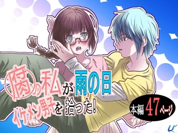 腐の私が雨の日イケメン男子を拾った [ゆーダッシュ]