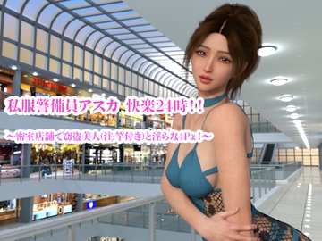 私服警備員アスカ 快楽24時！！ 〜密室店舗で窃盗美人(注:竿付き)と淫らな4Pょ！〜 [YY堂]