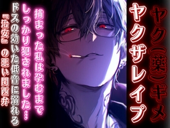 【薬ギメレ✖︎プ】『ヤ✖︎ザ舐めたらあかんで』孕むまでしっかり○す~ෆ~ドスの効いた低音に溺れろ『治安』悪めの関西弁【オラ声】【CV.早緑凪リアルすぎて辛い】 [sadistic|M/ˈvaɪələns]