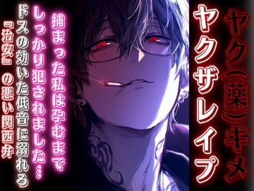 【薬ギメレ✖︎プ】『ヤ✖︎ザ舐めたらあかんで』孕むまでしっかり○す~ෆ~ドスの効いた低音に溺れろ『治安』悪めの関西弁【オラ声】【CV.早緑凪リアルすぎて辛い】 [sadistic|M]