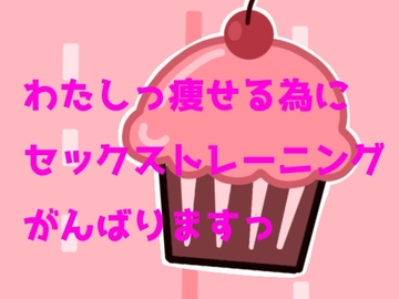 わたしっ痩せる為にセックストレーニングがんばりますっ [連なる]