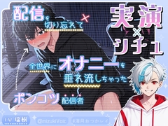 〈《実演×シチュ》〉配信を切り忘れて全世界にオナニーを垂れ流しちゃったポンコツ配信者の末路 [Absolute Mad Love Egoism]