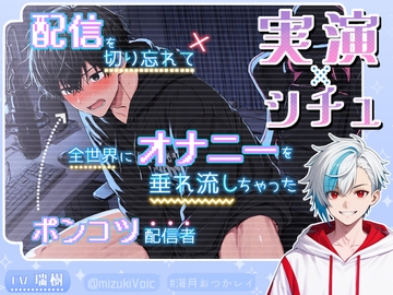 〈《実演×シチュ》〉配信を切り忘れて全世界にオナニーを垂れ流しちゃったポンコツ配信者の末路 [絶対狂愛エゴイズム]